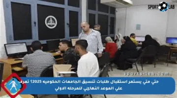 حتى متى يستمر استقبال طلبات تنسيق الجامعات الحكومية 2025؟ تعرف على الموعد النهائي للمرحلة الأولى